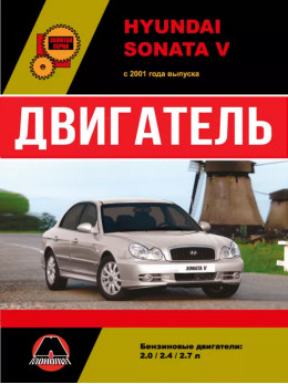 Hyundai Sonata V з 2001 року, ремонт двигуна у форматі PDF (російською мовою)