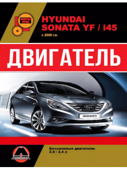 Hyundai Sonata YF / Hyundai i45 з 2009 року, ремонт двигуна у форматі PDF (російською мовою)