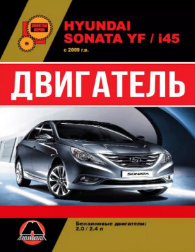 Книга по ремонту двигателя Hyundai Sonata YF / Hyundai i45 (DOHC / GDI) в формате PDF