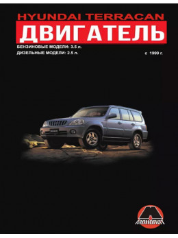 Hyundai Terracan з 1999 року, ремонт двигуна у форматі PDF (російською мовою)
