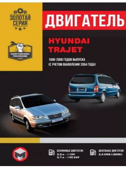 Hyundai Trajet з 1996 по 2006 рік (+оновлення 2004 року), ремонт двигуна у форматі PDF (російською мовою)