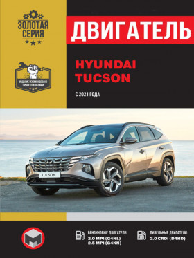 Книга по ремонту двигателя Hyundai Tucson (MPI / CRDi) в формате PDF