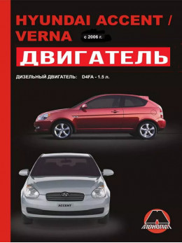 Hyundai Accent / Hyundai Verna з 2006 року (дизельні двигуни), ремонт двигуна у форматі PDF (російською мовою)