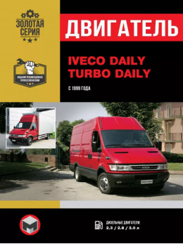Iveco Daily / Iveco Turbo Daily з 1999 року, ремонт двигуна у форматі PDF (російською мовою)