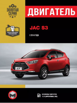 JAC S3 since 2014, engine (in Russian)