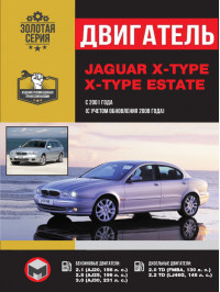 Jaguar X-Type / X-Type Estate з 2001 року випуску (+оновлення 2008), ремонт двигуна у форматі PDF (російською мовою)