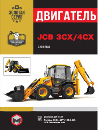 JCB 3CX / 4CX з 2010 року, ремонт двигуна у форматі PDF (російською мовою)