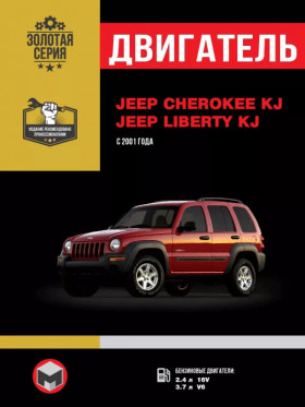 Посібник з ремонту двигуна Jeep Cherokee KJ / Jeep Liberty KJ у форматі PDF (російською мовою)