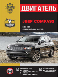 Jeep Compass с 2011 года выпуска (+обновление 2013), ремонт двигателя в электронном виде