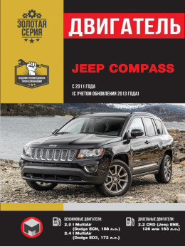 Jeep Compass з 2011 року випуску (+оновлення 2013), ремонт двигуна у форматі PDF (російською мовою)