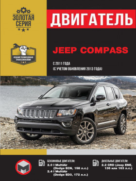 Книга по ремонту двигателя Jeep Compass Jeep Compass с 2011 года выпуска (+обновление 2013) в формате PDF