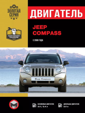 Посібник з ремонту двигуна Jeep Compass у форматі PDF (російською мовою)