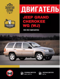 Jeep Grand Cherokee WG (WJ) since 1999, engine (in Russian)