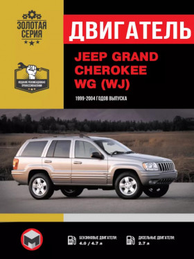 Ремонт двигателя Jeep Grand Cherokee (CRD / 287 / 242), руководство в электронном виде