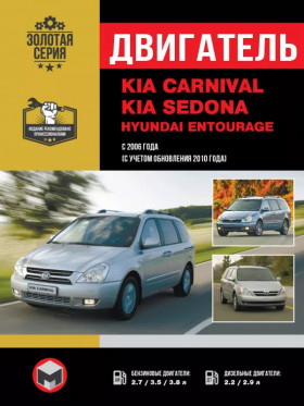 Kia Carnival / Sedona / Hyundai Entourage since 2006 (updating 2010), engine TCI-R / V6 / WGT (in Russian)