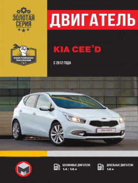 Книга по ремонту двигателя Kia Ceed (MPI / GDI / TDI) в формате PDF