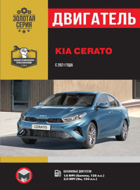 Посібник з ремонту двигуна Kia Cerato (Gamma / Nu) у форматі PDF (російською мовою)