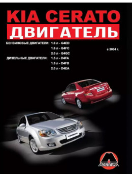 Kia Cerato з 2004 року, ремонт двигуна у форматі PDF (російською мовою)