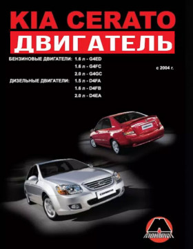 Посібник з ремонту двигуна Kia Cerato (G4ED / G4FC / G4GC / D4FA / D4FB / D4EA) у форматі PDF (російською мовою)