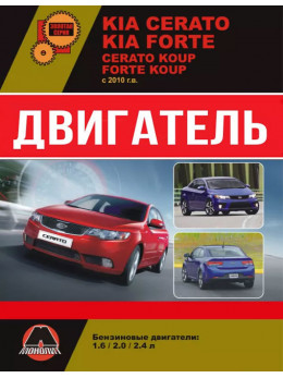 Kia Cerato New / Kia Cerato Koup / Kia Forte / Kia Forte Koup з 2010 року, ремонт двигуна у форматі PDF (російською мовою)