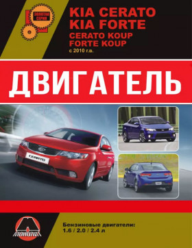 Посібник з ремонту двигуна Kia Cerato New / Kia Cerato Koup / Kia Forte / Kia Forte Koup (G4FC / G4KD / G4KЕ) у форматі PDF (російською мовою)