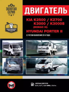 Книга по ремонту двигателя Kia K2500 / Kia K2700 / Kia K3000 / Hyundai Porter II / Kia K3000S (D4BH / JT / TCI / WGT / J2) в формате PDF