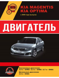 Kia Magentis / Kia Optima з 2009 року, ремонт двигуна у форматі PDF (російською мовою)