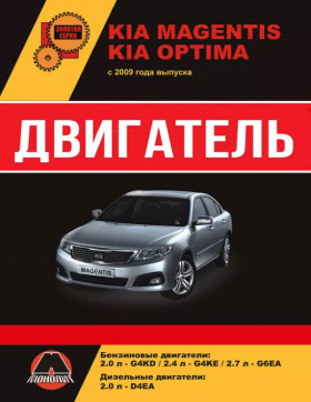 Посібник з ремонту двигуна Kia Magentis / Kia Optima (G4KD / G4KE / G6EA / D4EA) у форматі PDF (російською мовою)