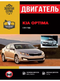 Kia Optima з 2011 року, ремонт двигуна у форматі PDF (російською мовою)