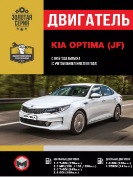 Kia Optima с 2015 года выпуска (с учетом обновления 2018 года), ремонт двигателя в электронном виде