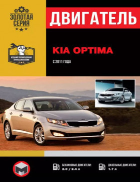 Посібник з ремонту двигуна Kia Optima (VGT / MPi CVVL / GDi) у форматі PDF (російською мовою)