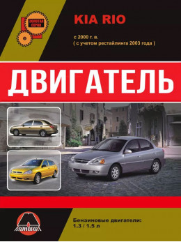 Kia Rio з 2000 року (+рестайлінг 2003 року), ремонт двигуна у форматі PDF (російською мовою)