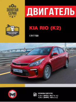 Kia Rio / Kia K2 з 2017 року, ремонт двигуна у форматі PDF (російською мовою)