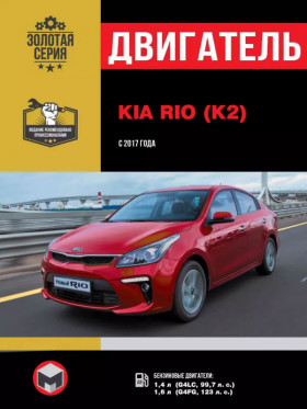 Kia Rio / Kia K2 since 2017, engine G4LC / G4FG (in Russian)