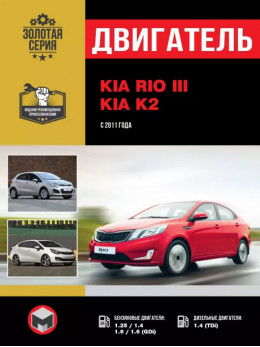 Kia Rio / Kia K2 з 2011 року, ремонт двигуна у форматі PDF (російською мовою)