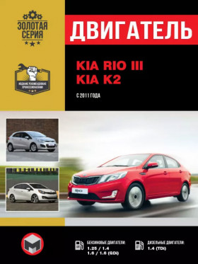 Книга по ремонту двигателя Kia Rio / Kia K2 (GDI / TCI) в формате PDF