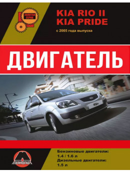 Kia Rio II / Kia Pride з 2005 року, ремонт двигуна у форматі PDF (російською мовою)