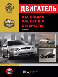 Kia Shuma / Kia Sephia / Kia Spectra с 2001 года, ремонт двигателя в электронном виде