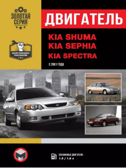 Kia Shuma / Kia Sephia / Kia Spectra з 2001 року, ремонт двигуна у форматі PDF (російською мовою)