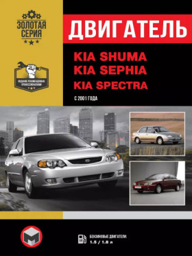 Посібник з ремонту двигуна Kia Shuma / Kia Sephia / Kia Spectra у форматі PDF (російською мовою)