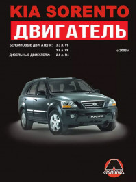 Kia Sorento c 2003 року, ремонт двигуна у форматі PDF (російською мовою)