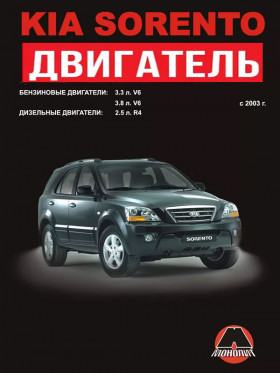 Kia Sorento since 2003, engine G6DB / G6DA / CRDI (in Russian)