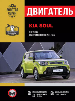 Kia Soul з 2013 року (з урахуванням оновлення 2015 року), ремонт двигуна у форматі PDF (російською мовою)