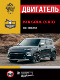 Kia Soul з 2019 року, ремонт двигуна у форматі PDF (російською мовою)