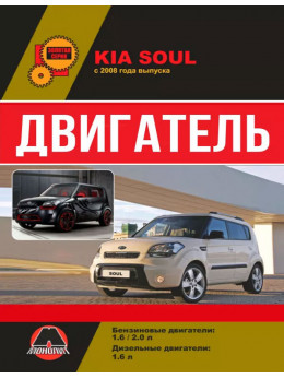 Kia Soul з 2009 року, ремонт двигуна у форматі PDF (російською мовою)