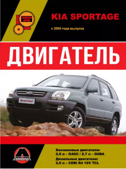 Kia Sportage з 2004 року, ремонт двигуна у форматі PDF (російською мовою)