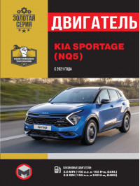 Kia Sportage з 2021 року, ремонт двигуна у форматі PDF (російською мовою)