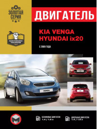 Kia Venga / Hyundai ix20 з 2009 року, ремонт двигуна у форматі PDF (російською мовою)