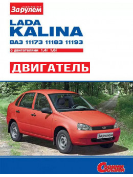 Лада Калина / ВАЗ 1117 / 1118 / 1119 с 2004 года, ремонт двигателя в электронном виде в цветных фотографиях