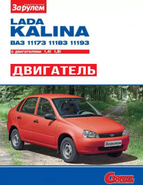 Ремонт двигателя Лада Калина / ВАЗ 1117 / 1118 / 1119 (ВАЗ-21114-50), руководство в электронном виде в цветных фотографиях
